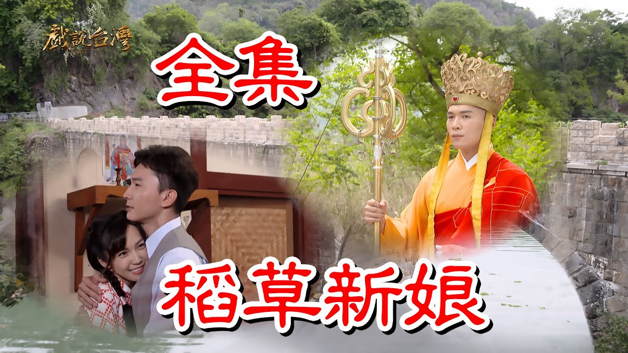 戏说台湾之稻草新娘图片 戏说台湾之稻草新娘图片