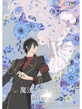 魔法少女与恶曾是敌人。图片 魔法少女与恶曾是敌人。图片