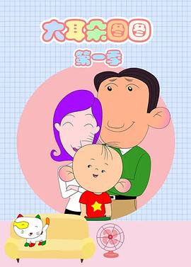 大耳朵图图第一季图片 大耳朵图图第一季图片