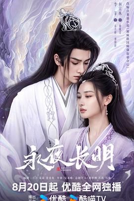 永夜长明图片