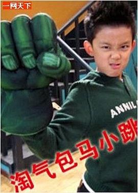 淘气包马小跳图片 淘气包马小跳图片