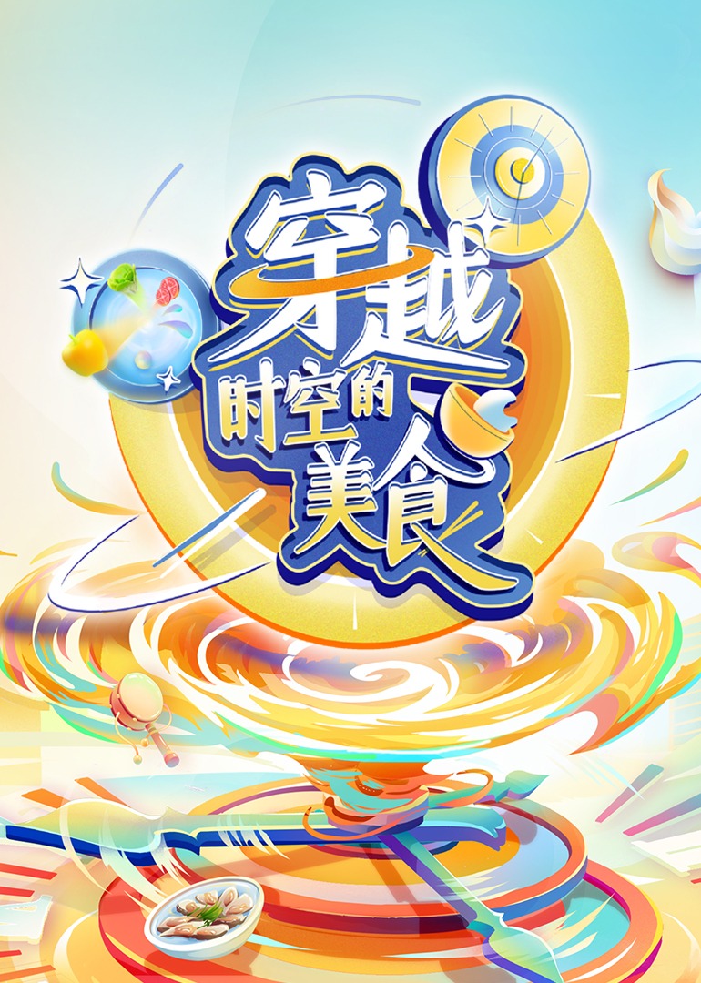 穿越时空的美食图片 穿越时空的美食图片