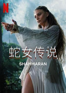 蛇女传说第二季图片 蛇女传说第二季图片