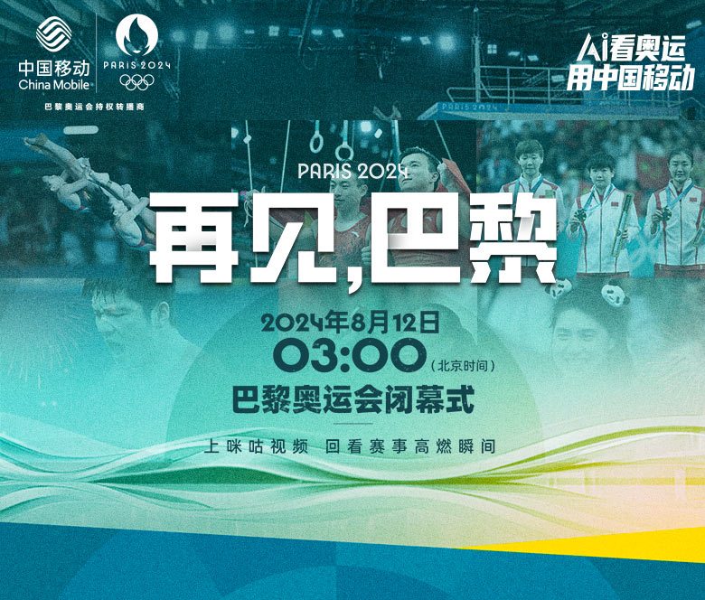 2024年第33届巴黎奥运会闭幕式图片 2024年第33届巴黎奥运会闭幕式图片