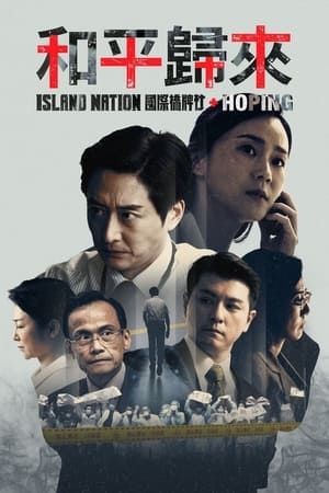 和平归来图片