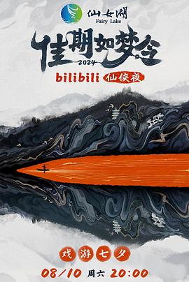 佳期如梦令bilibili仙侠夜电视版图片 佳期如梦令bilibili仙侠夜电视版图片