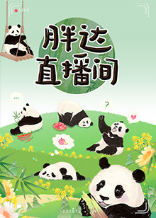 胖达直播间图片 胖达直播间图片
