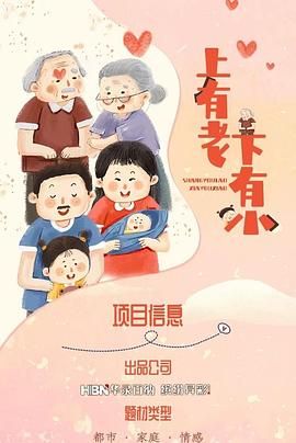 上有老下有小图片 上有老下有小图片
