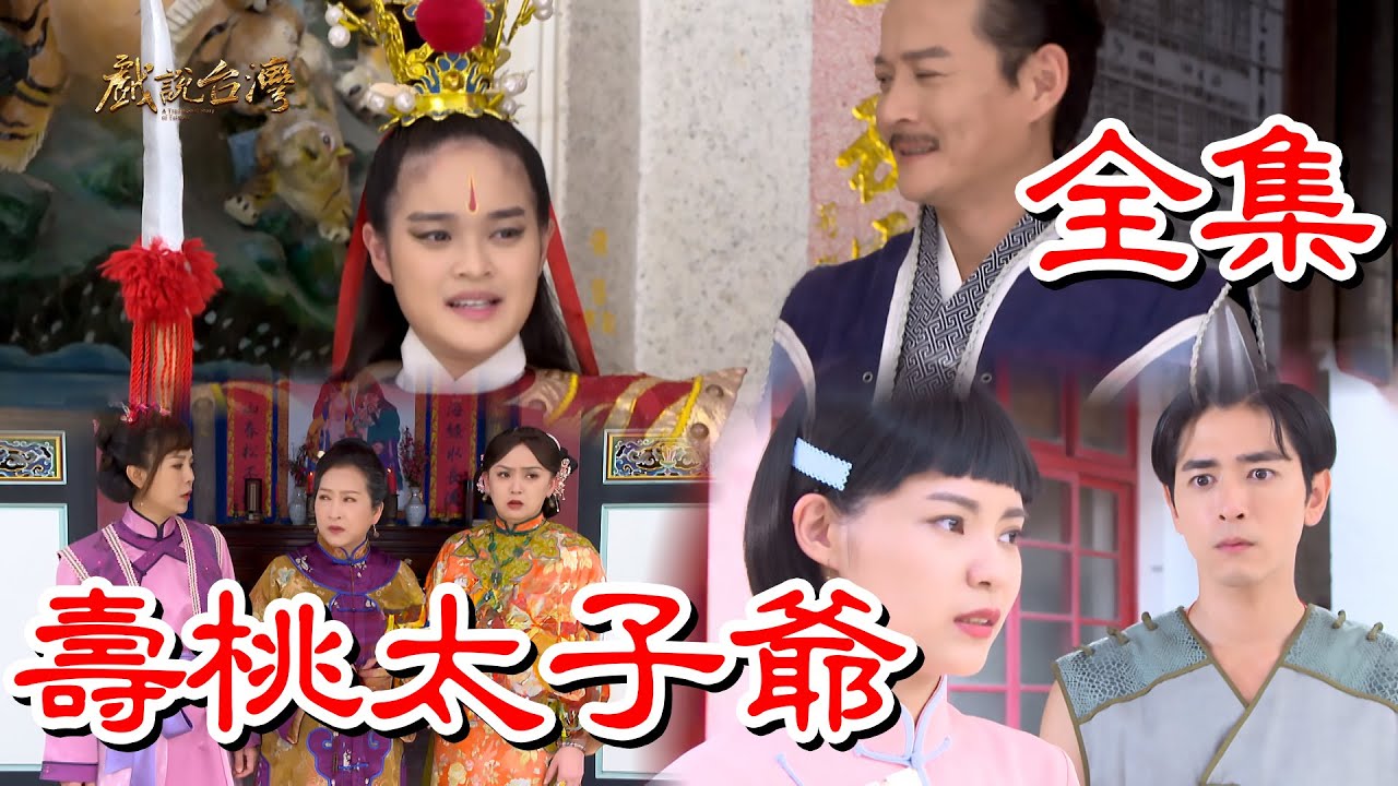 戏说台湾之寿桃太子爷图片 戏说台湾之寿桃太子爷图片