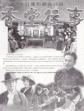 香堂往事图片 香堂往事图片