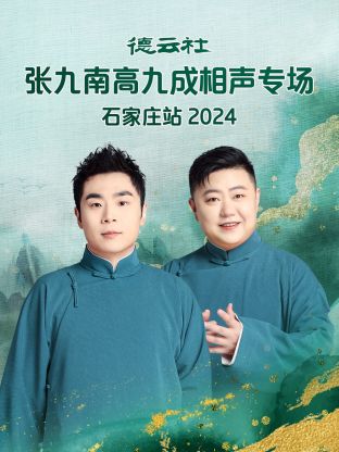 德云社张九南高九成相声专场石家庄站2024图片 德云社张九南高九成相声专场石家庄站2024图片