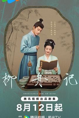 柳舟记图片 柳舟记图片