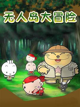 无人岛大冒险图片