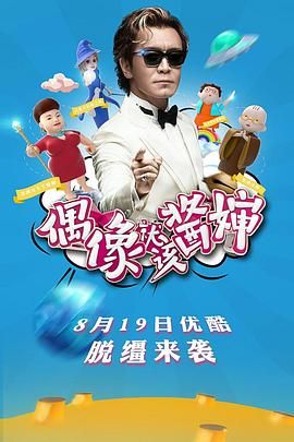 偶像就该酱婶图片 偶像就该酱婶图片