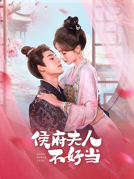 侯门夫人不好当图片 侯门夫人不好当图片