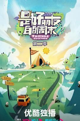 是好朋友的周末2024图片 是好朋友的周末2024图片
