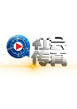 社会传真图片 社会传真图片