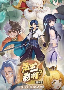 是王者啊？第三季图片