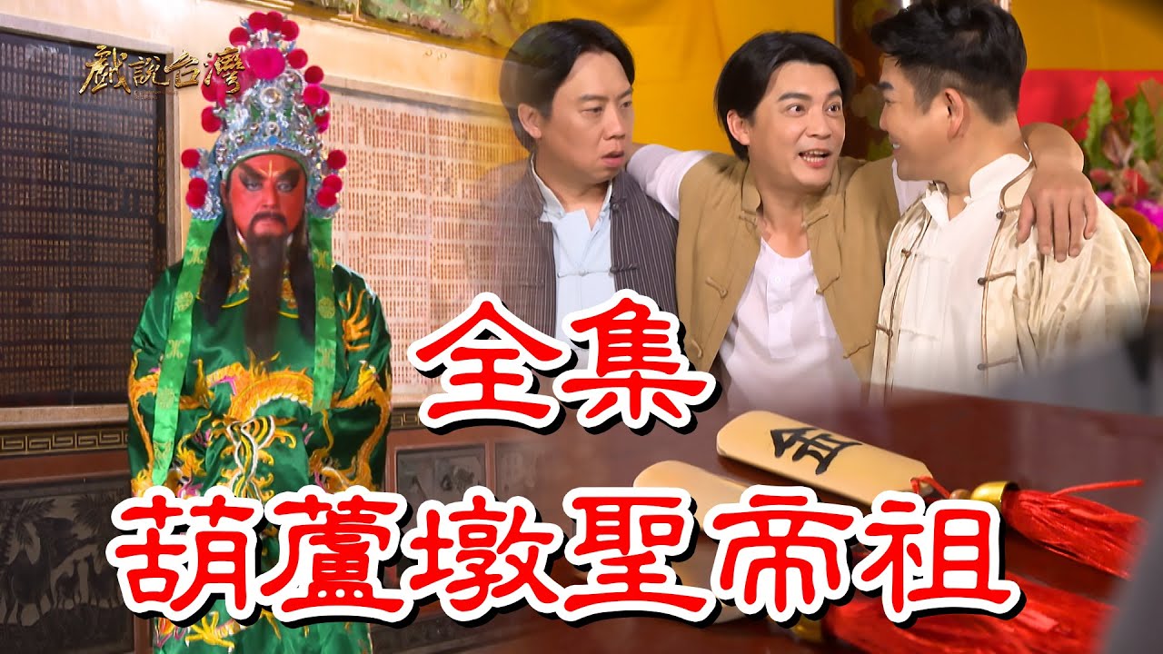 戏说台湾之葫芦墩圣帝祖图片 戏说台湾之葫芦墩圣帝祖图片