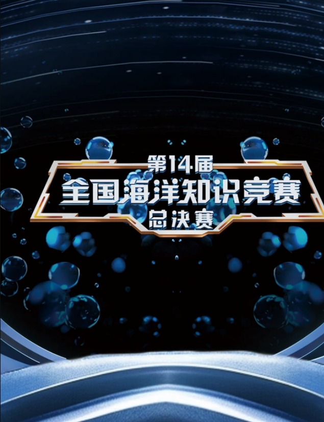 第14届全国海洋知识竞赛图片 第14届全国海洋知识竞赛图片