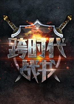 跨时代战书图片 跨时代战书图片