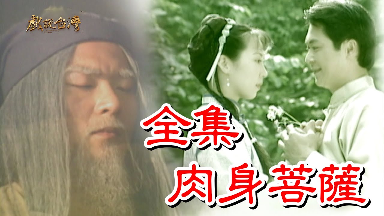 戏说台湾之肉身菩萨图片
