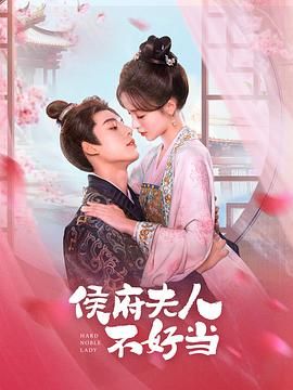 侯府夫人不好当图片 侯府夫人不好当图片