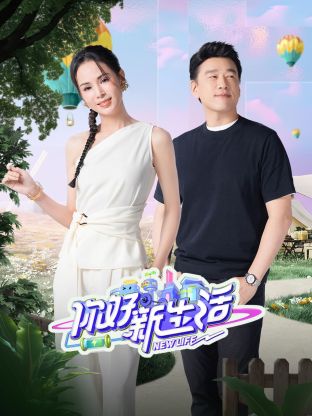 你好新生活图片 你好新生活图片