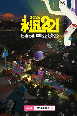 永远22!2024bilibili毕业歌会图片 永远22!2024bilibili毕业歌会图片