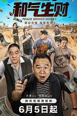 和气生财图片 和气生财图片