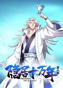 隐居十万年第三季图片 隐居十万年第三季图片