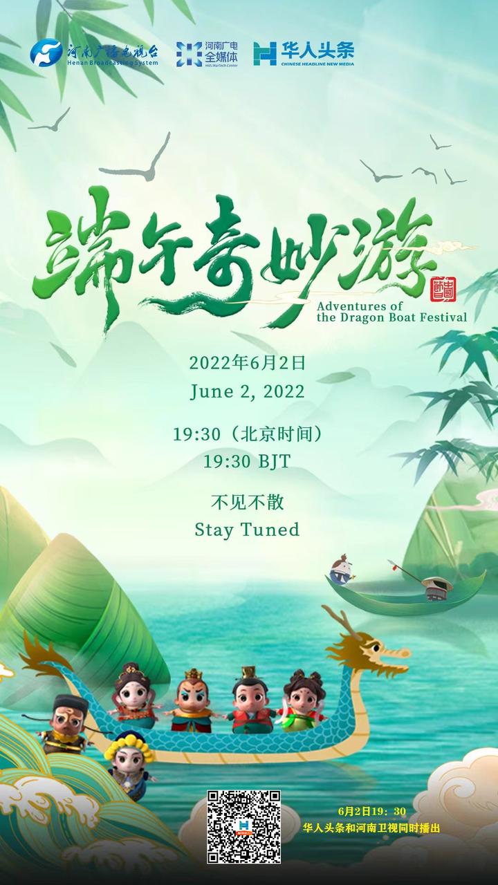 端午奇妙游2022图片 端午奇妙游2022图片