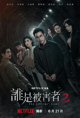谁是被害者第二季图片 谁是被害者第二季图片