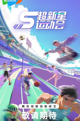 超新星运动会第五季图片