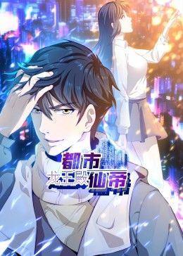 都市仙帝:龙王殿动态漫画图片