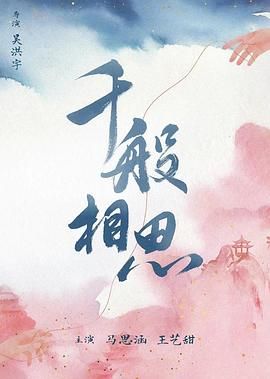 千般相思图片 千般相思图片