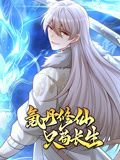氪丹修仙只苟长生动态漫画图片 氪丹修仙只苟长生动态漫画图片