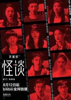 不思异:怪谈图片 不思异:怪谈图片