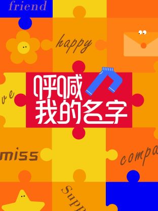 呼喊我的名字图片 呼喊我的名字图片
