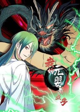 我的元婴有点多动态漫画图片 我的元婴有点多动态漫画图片