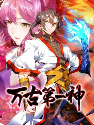 万古第一神图片 万古第一神图片