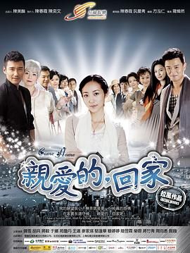 亲爱的,回家图片 亲爱的,回家图片