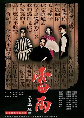 雷雨1986图片 雷雨1986图片