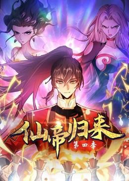 仙帝归来第四季图片
