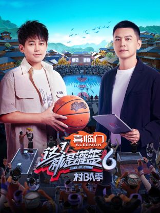 这!就是灌篮6·村BA季图片 这!就是灌篮6·村BA季图片