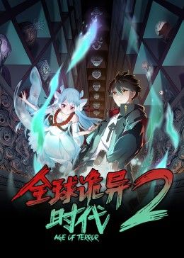 全球诡异时代第二季图片 全球诡异时代第二季图片
