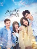 我和我的朋友们图片 我和我的朋友们图片