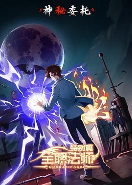 全职法师特别篇之神秘委托图片 全职法师特别篇之神秘委托图片