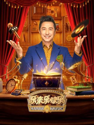 乐来乐快乐图片 乐来乐快乐图片