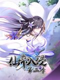 仙帝入侵动态漫画第二季图片 仙帝入侵动态漫画第二季图片